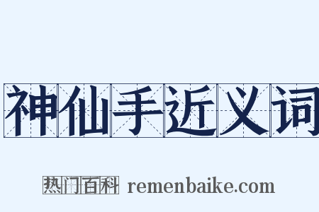 神仙手近义词是什么意思的图片